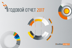 Инфографика и дизайн для Годового отчета за 2018 для  ПАО «ДОНБАССЭНЕРГО»
